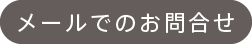 メールでのお問合せ