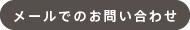 メールでのお問合せ
